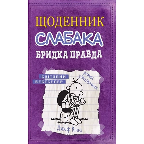 Щоденник слабака. Бридко правда. книга 5