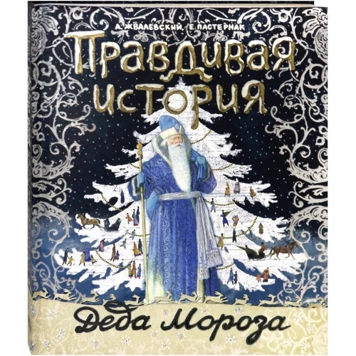 А. Жвалевский, Е. Пастернак: Правдивая история Деда Мороза: Производитель Лабиринт