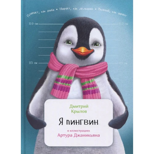 Дмитро Крилов: Я пінгвін