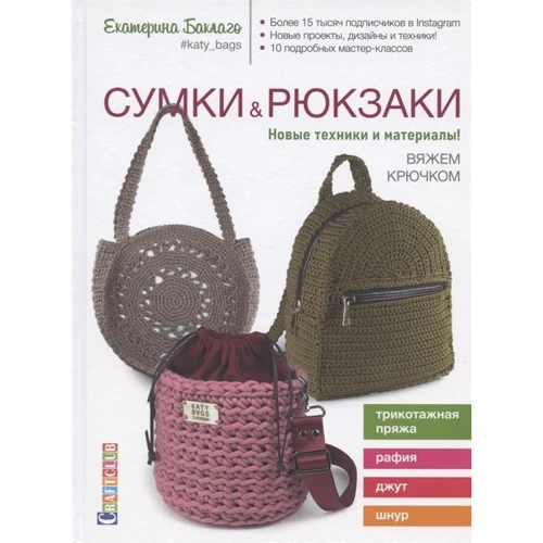 Екатерина Баклаго: Сумки & рюкзаки. Новые техники и материалы! Вяжем крючком: Производитель Контэнт