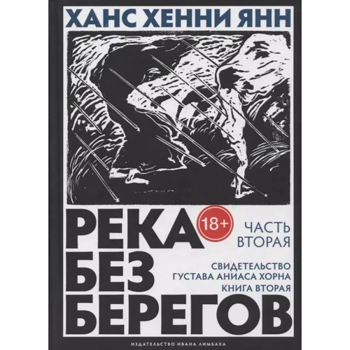 Ханс Хенни Янн: Река без берегов: Часть вторая. Свидетельство Густава Аниаса Хорна. Книга вторая