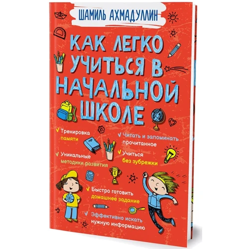 Шамиль Ахмадуллин: Как легко учиться в начальной школе