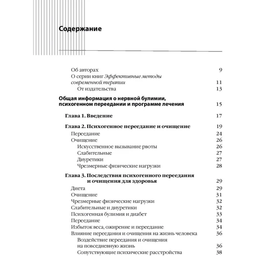 Перемогти розлад харчової поведінки. Когнітивно-поведінкова терапія при нервової булімії і психогенного переїданні: Жанр Психотерапія. гіпноз
