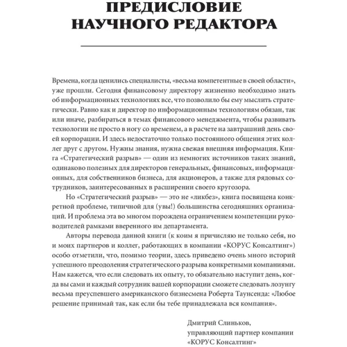 Стратегический разрыв. Технологии воплощения корпоративной стратегии в жизнь: ISBN 978-5-9614-5931-9