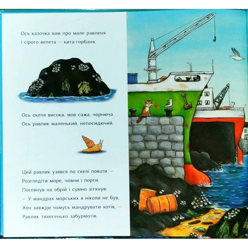 Джулія Дональдсон: Равлик і кит: ISBN 978-617-8093-08-2