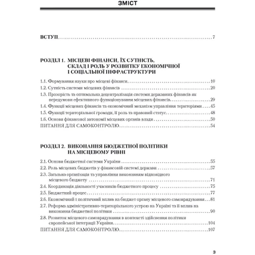 О. О. Сунцова: Місцеві фінанси: ISBN -966-364-864-4