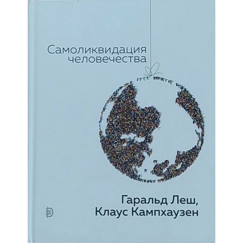 Гаральд Леш, Клаус Кампхаузен: Самоліквідація людства: Виробник Дискурс