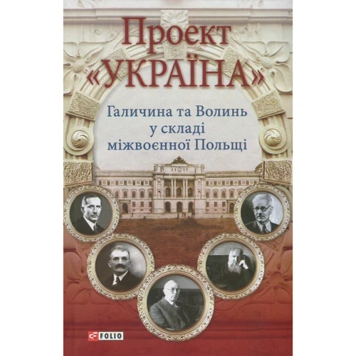 Микола Литвин. Проект "Україна". Галичина та Волинь у складі міжвоєнної Польщі