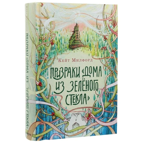 Кейт Милфорд: Призраки «Дома из зелёного стекла»: Автор Кейт Милфорд