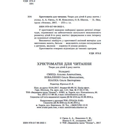 Хрестоматія для читання. Твори для дітей 6 року життя фото 9