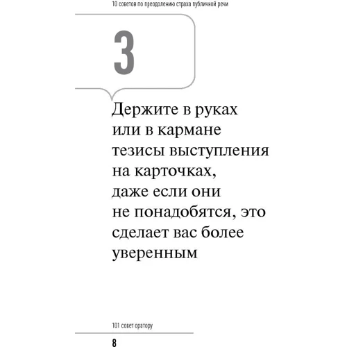 Радислав Гандапас: 101 совет оратору: Автор Радислав Гандапас