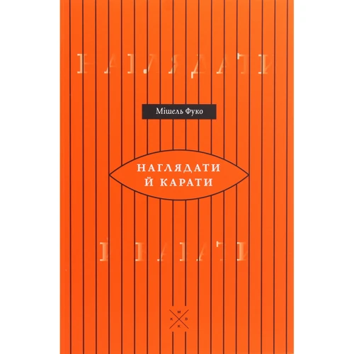 Мішель Фуко: Наглядати й карати