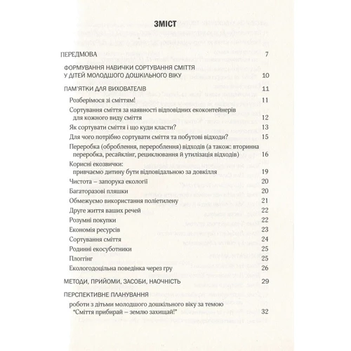 Виховання культури сортування сміття та поводження з відходами. Молодший дошкільний вік: Жанр Развитие ребенка