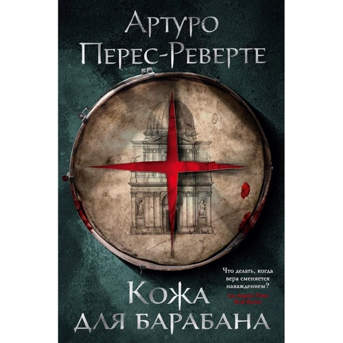 Артуро Перес-Реверте: Шкіра для барабана