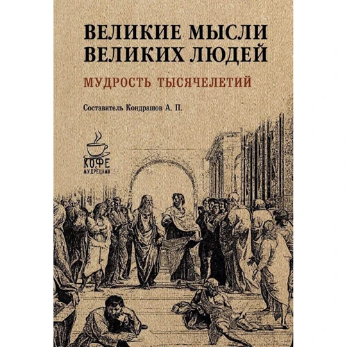Великі думки великих людей. мудрість тисячоліть