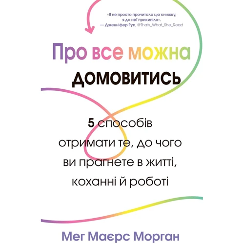 Мег Маєрс Морган: Про все можна домовитий. 5 способів отріматі ті, чого ви прагнеться в жітті, коханні й работе