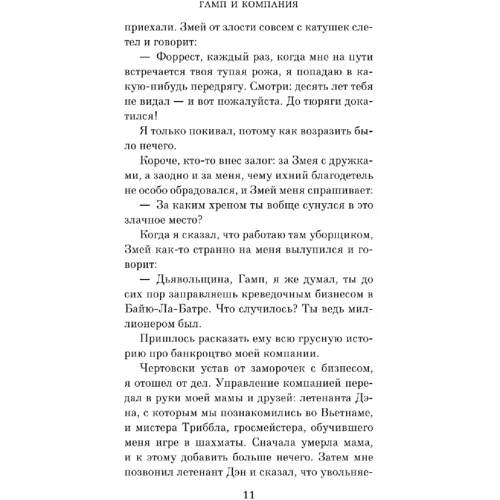 Грум Уинстон: Гамп и компания: Количество страниц 320