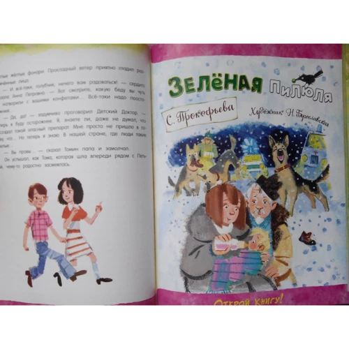 Софья Прокофьева: Приключения желтого чемоданчика. Зеленая пилюля: Производитель Лабиринт