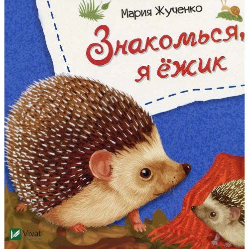 Марія Жученко: Знайомся. Комплект з 6 книг: Жанр Розвиток дитини