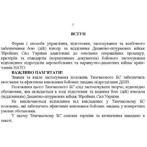 Тимчасовий бойовий статут Десантно-штурмових військ Збройних Сил України, частина ІV (Взвод, відділення): Жанр Другое