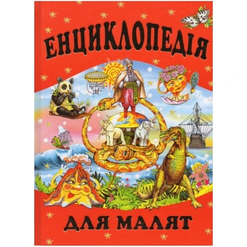 Енциклопедія для малят