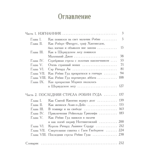 Ірина Токмакова: Робін Гуд: Автор Ирина Токмакова