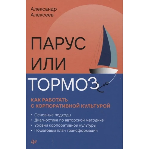 Олександр Алексєєв: Вітрило або гальмо. Як працювати з корпоративною культурою