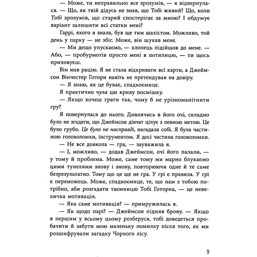 Дженніфер Лінн Барнс: Спадок Готорна: ISBN 978-617-09-8647-4