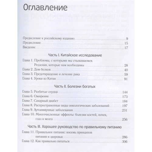 Колин Кэмпбелл, Томас Кэмпбелл: Китайское исследование. Результаты самого масштабного исследования связи питания и здоровья: Количество страниц 400