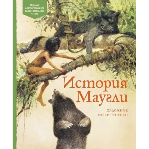 Історія Мауглі