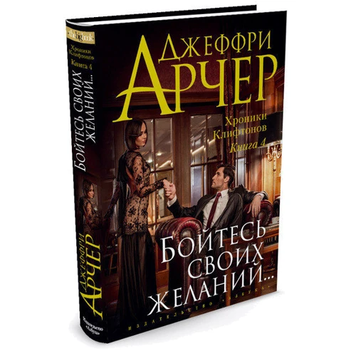 Хроніки Кліфтон. Книга 4. Бійтеся своїх бажань ...