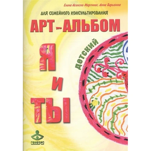 Я и Ты. Ты и Я. Арт-альбомы для семейного консультирования (+ методическое пособие): Производитель Генезис