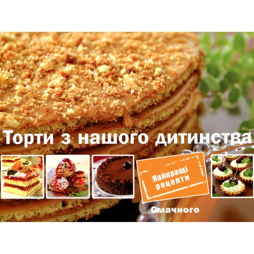 Торти з нашого дитинства