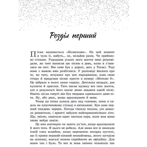 Сара Дессен: Пісня для тебе: Производитель Ранок