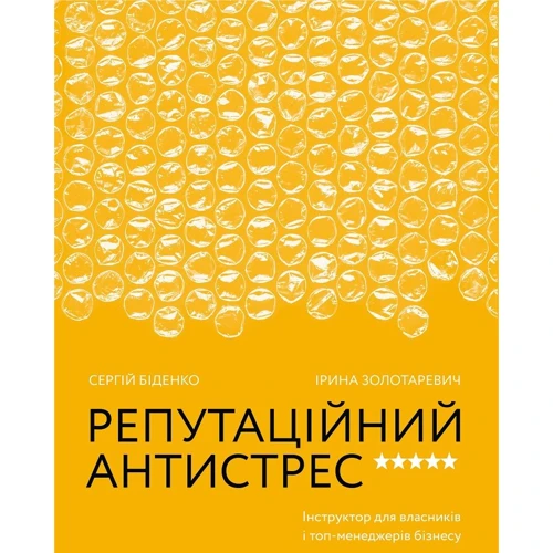 Сергій Біденко, Ірина Золотаревич: Репутаційний антистрес. Інструктор для власників і топ-менеджерів бізнесу