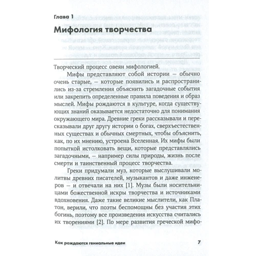 Як народжуються геніальні ідеї: Правда і міфи про натхнення: Обкладинка М'яка