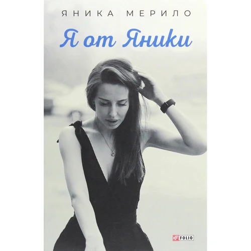 Яника Мерило: Я от Яники