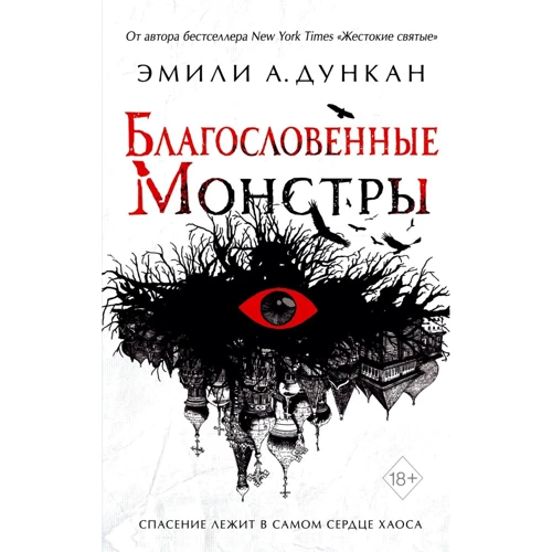 Емілі Дункан: Благословенні монстри