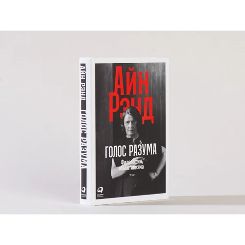 Айн Рэнд: Голос разума. Философия объективизма. Эссе: Жанр Философия