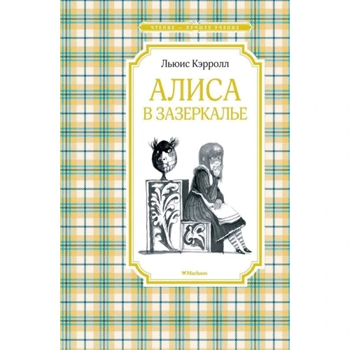 Льюис Кэрролл: Алиса в Зазеркалье