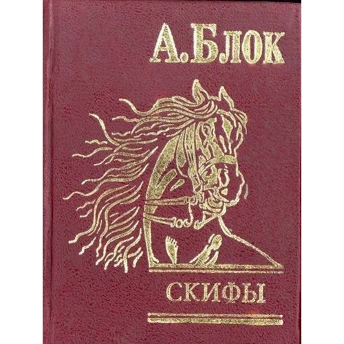 Олександр Блок: Скіфи: Виробник Фоліо