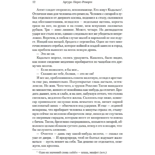 Артуро Перес-Реверте: Облога, або Шахи зі смертю: Обкладинка Твердая