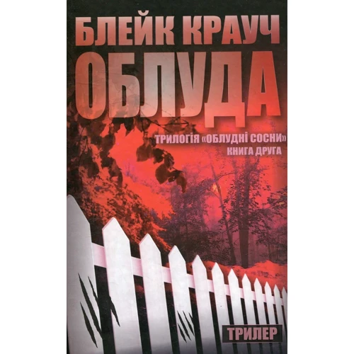 Блейк Крауч: Облуда. Трилогія Сосни. Книга 2
