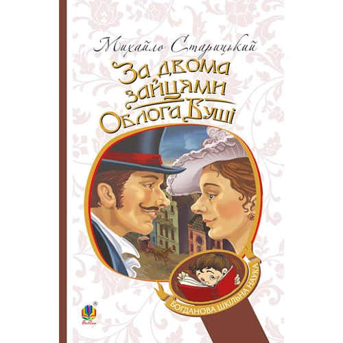 Михайло Старицький: За двома зайцями. Осади Буші