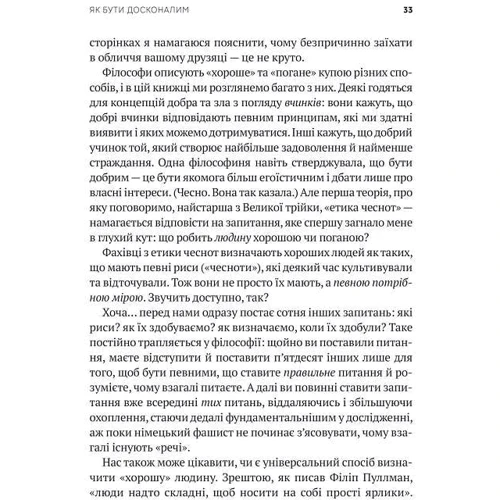 Майкл Шур: Як бути досконалим. Правильні відповіді на всі етичні запитання: ISBN 978-966-982-922-1