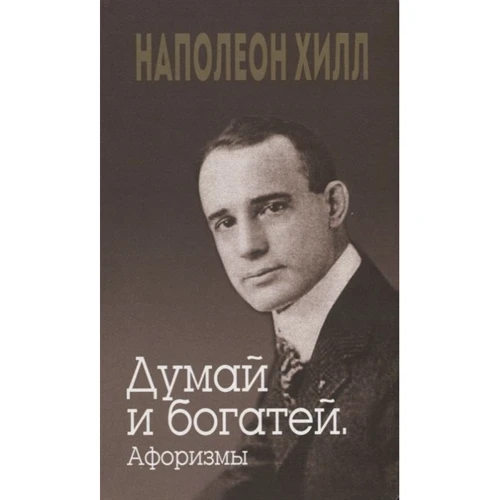 Наполеон Хілл: Думай та багатіших. Афоризми