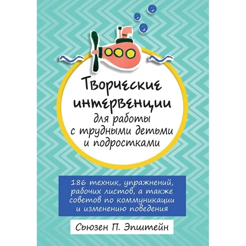 Сьюзен П. Эпштейн: Творческие интервенции для работы с трудными детьми и подростками