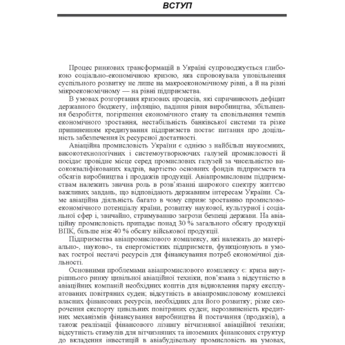 С. Т. Пілецька: Антикризове управління економічною стійкістю промислового авіапідприємства: Количество страниц 320