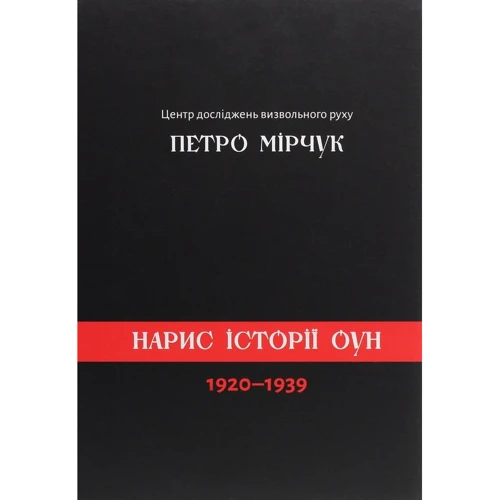 Петро Мірчук: Опис історії ОУН 1920-1939
