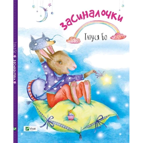 Татуся Бо. Засиналочки